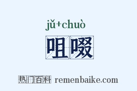 咀啜是什么意思的图片